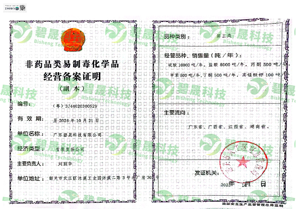 非藥品類易制毒化學品經營備案證明